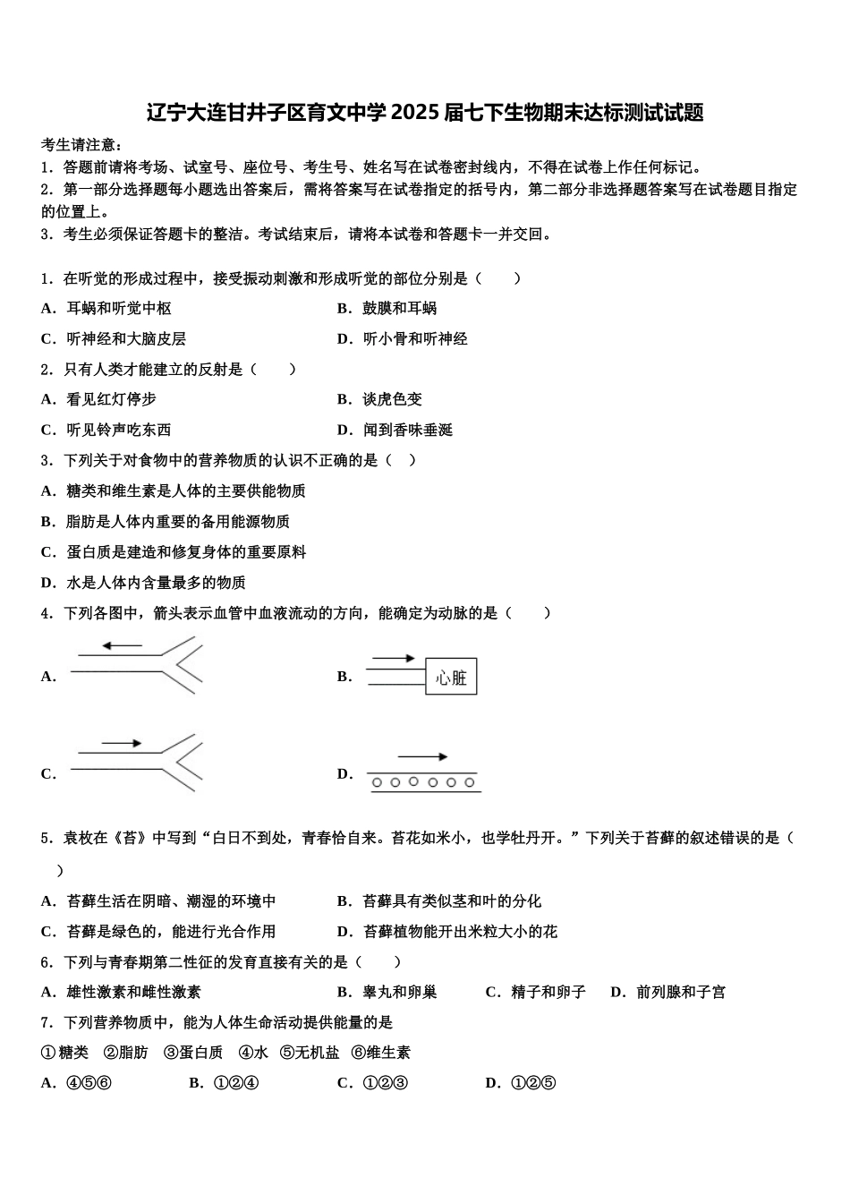辽宁大连甘井子区育文中学2025届七下生物期末达标测试试题含解析_第1页