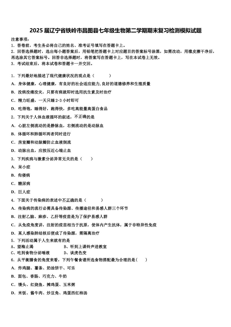 2025届辽宁省铁岭市昌图县七年级生物第二学期期末复习检测模拟试题含解析_第1页