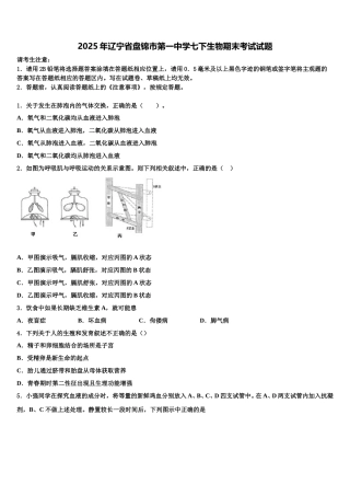 2025年辽宁省盘锦市第一中学七下生物期末考试试题含解析