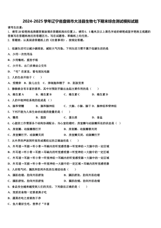 2024-2025学年辽宁省盘锦市大洼县生物七下期末综合测试模拟试题含解析