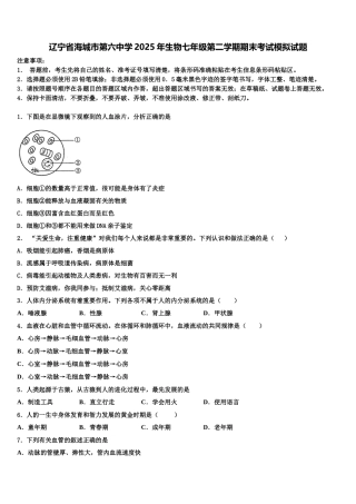辽宁省海城市第六中学2025年生物七年级第二学期期末考试模拟试题含解析