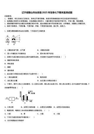 辽宁省鞍山市台安县2025年生物七下期末监测试题含解析