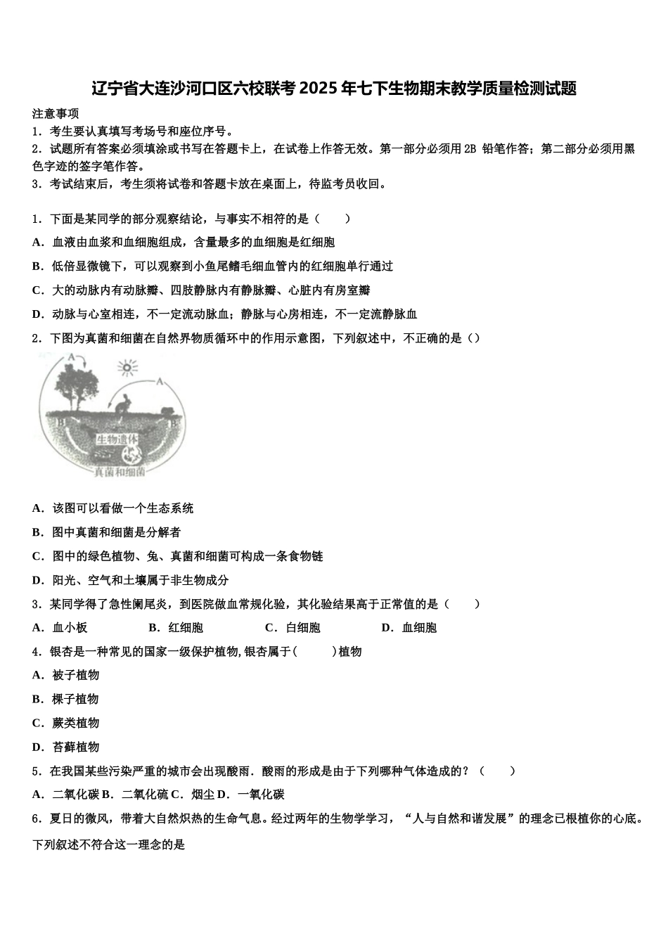 辽宁省大连沙河口区六校联考2025年七下生物期末教学质量检测试题含解析_第1页