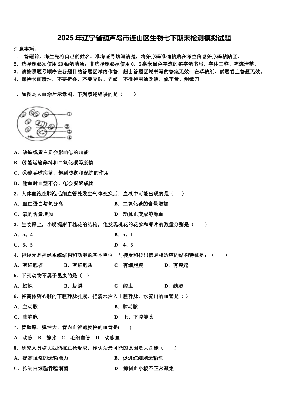 2025年辽宁省葫芦岛市连山区生物七下期末检测模拟试题含解析_第1页
