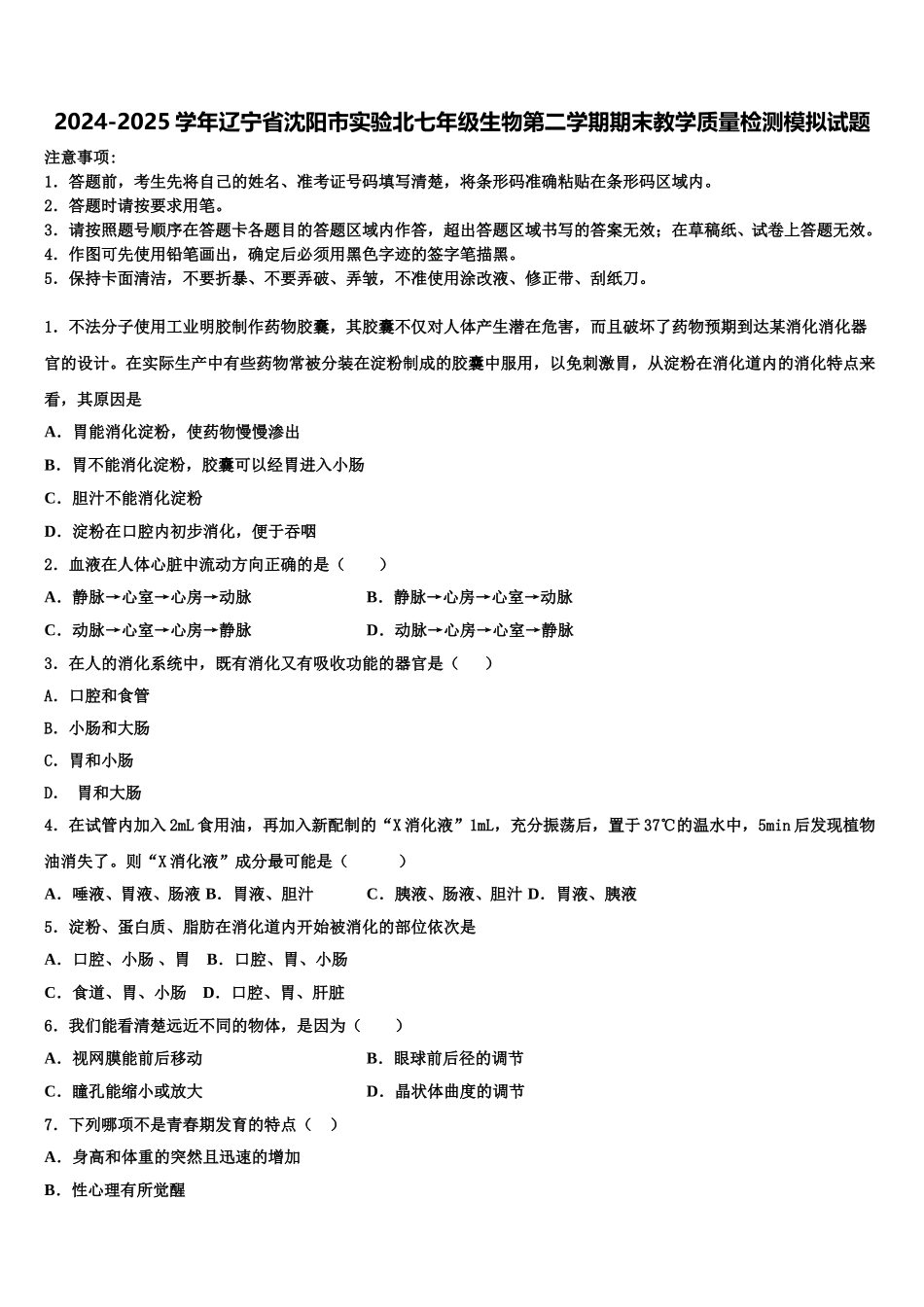 2024-2025学年辽宁省沈阳市实验北七年级生物第二学期期末教学质量检测模拟试题含解析_第1页
