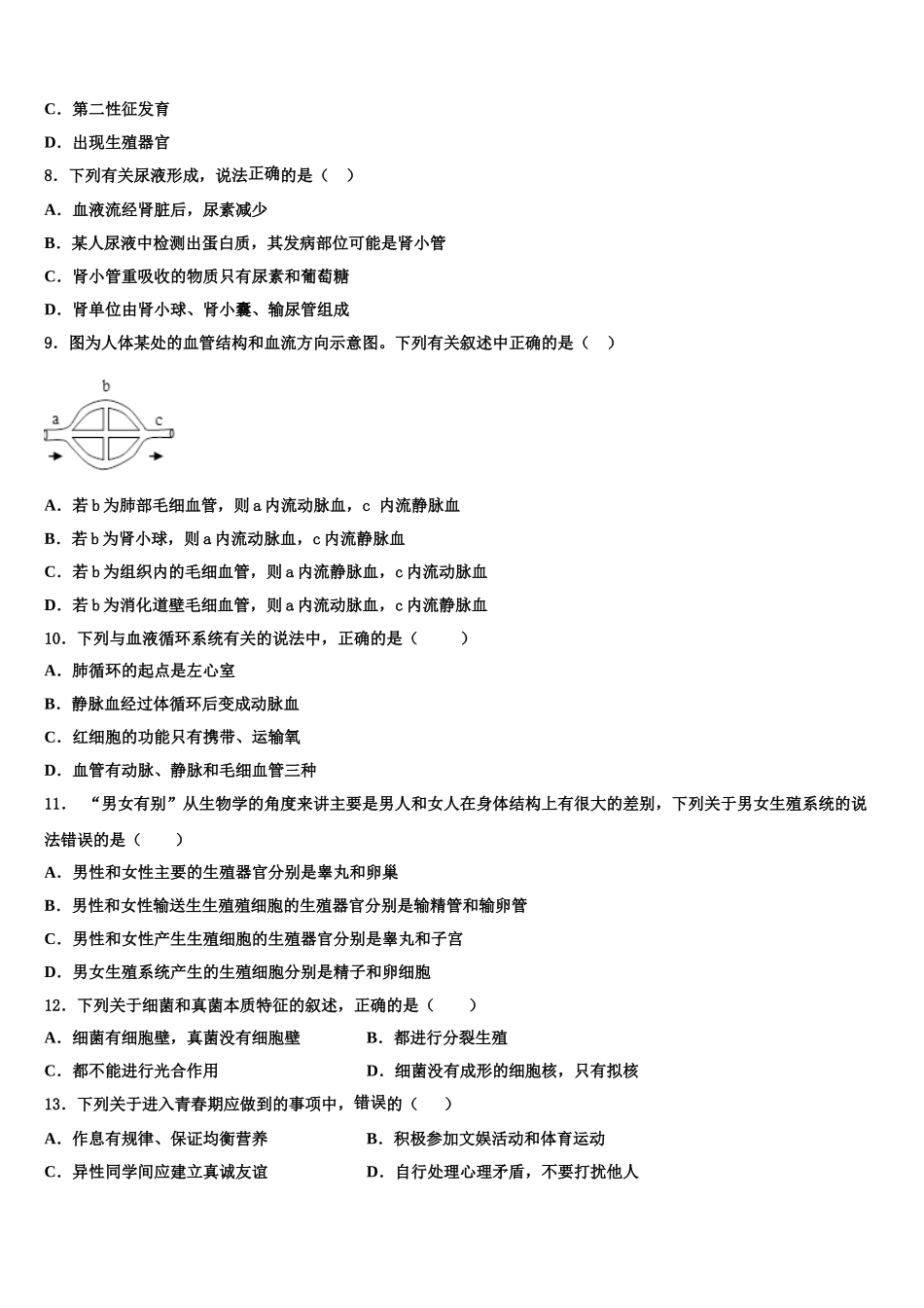2024-2025学年辽宁省沈阳市实验北七年级生物第二学期期末教学质量检测模拟试题含解析_第2页
