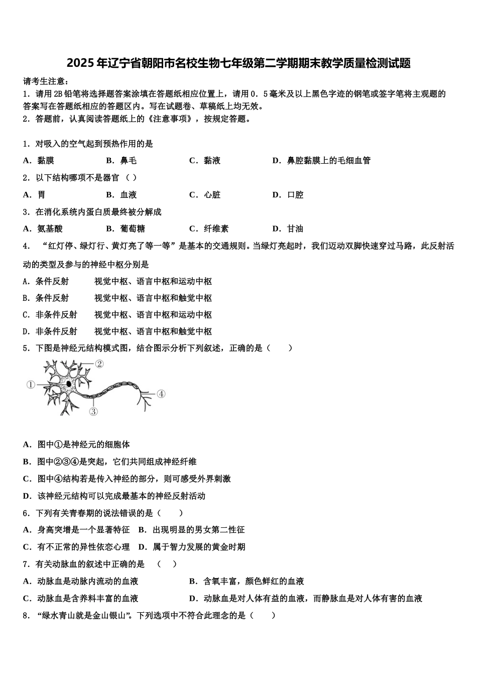 2025年辽宁省朝阳市名校生物七年级第二学期期末教学质量检测试题含解析_第1页