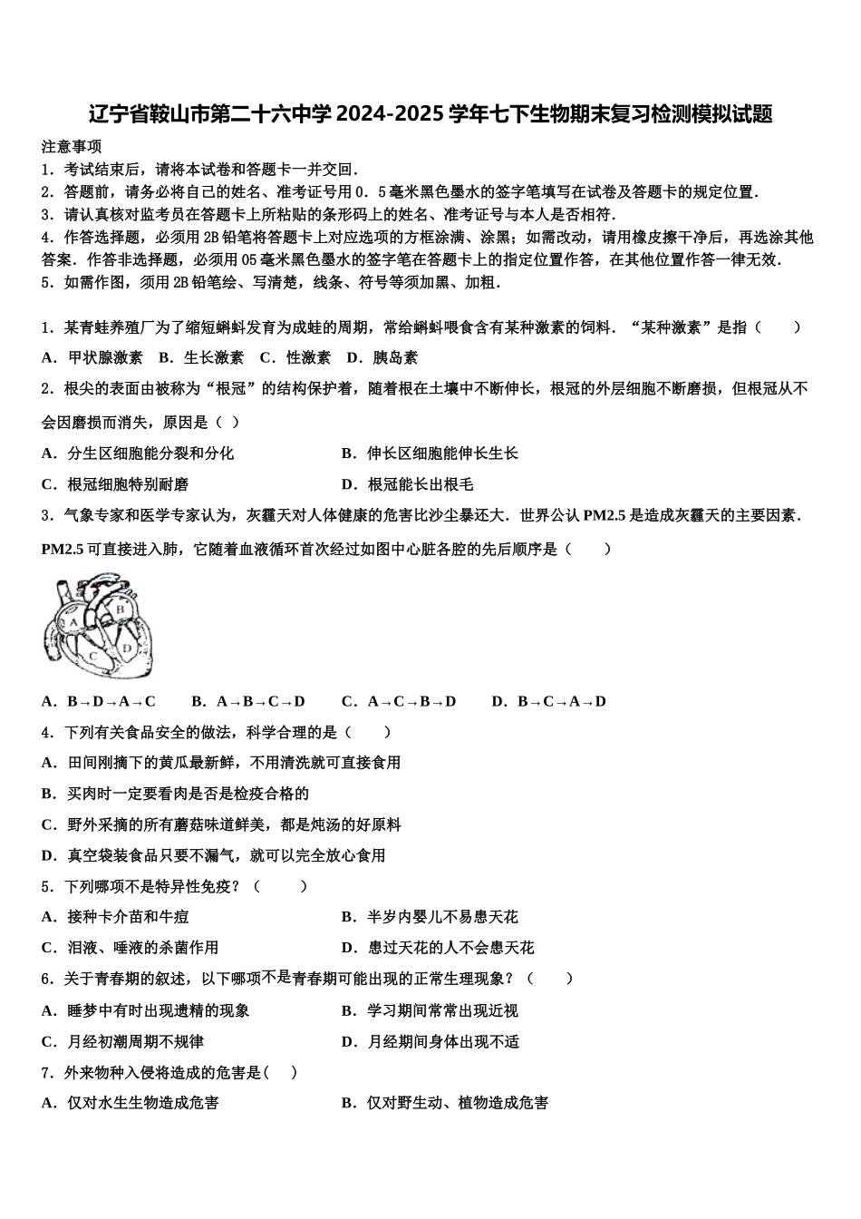 辽宁省鞍山市第二十六中学2024-2025学年七下生物期末复习检测模拟试题含解析_第1页