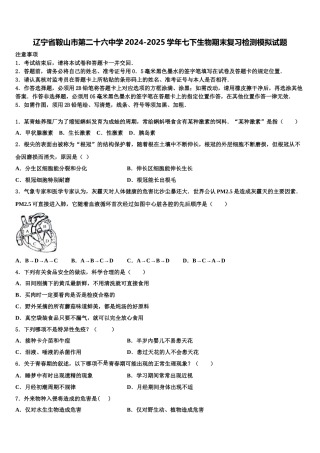 辽宁省鞍山市第二十六中学2024-2025学年七下生物期末复习检测模拟试题含解析