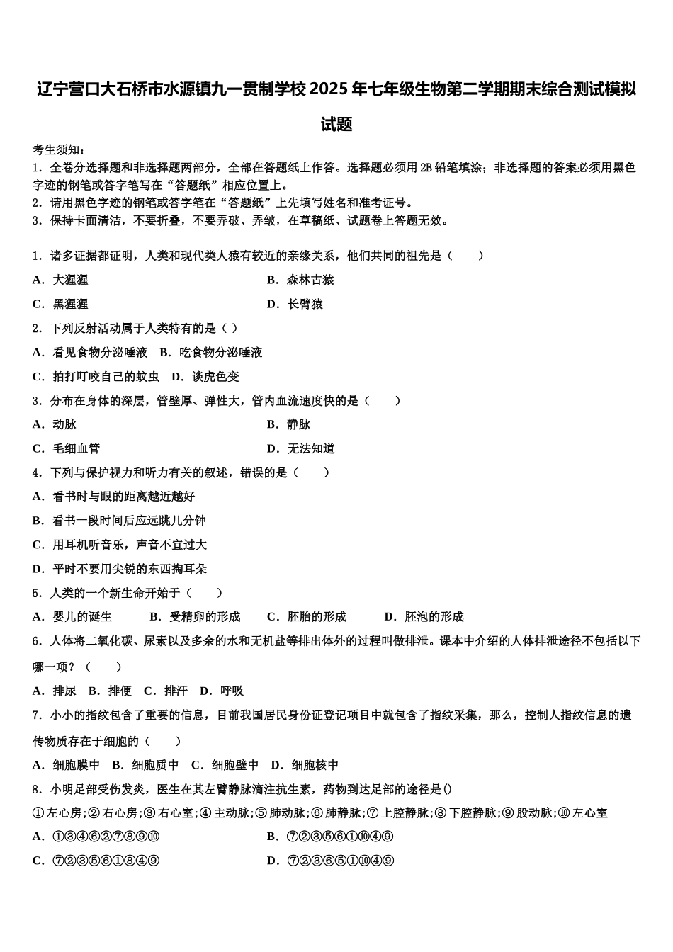 辽宁营口大石桥市水源镇九一贯制学校2025年七年级生物第二学期期末综合测试模拟试题含解析_第1页