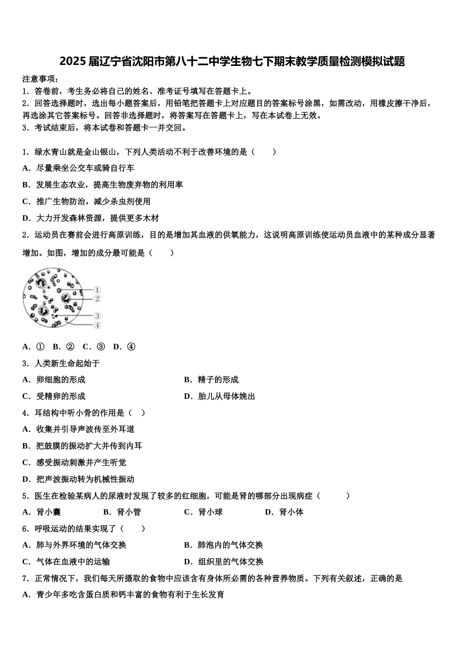 2025届辽宁省沈阳市第八十二中学生物七下期末教学质量检测模拟试题含解析_第1页