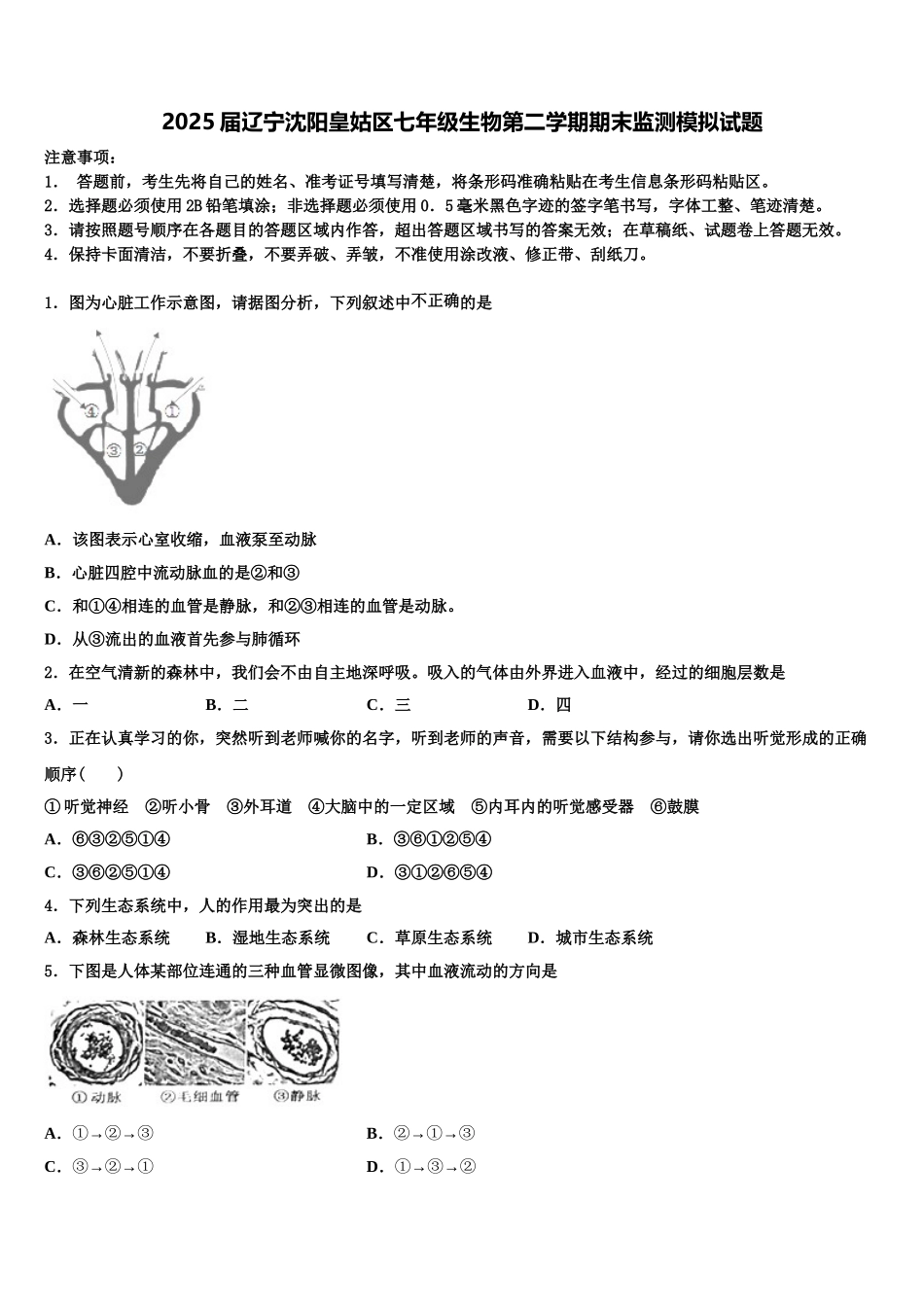 2025届辽宁沈阳皇姑区七年级生物第二学期期末监测模拟试题含解析_第1页