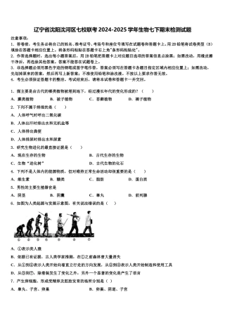 辽宁省沈阳沈河区七校联考2024-2025学年生物七下期末检测试题含解析