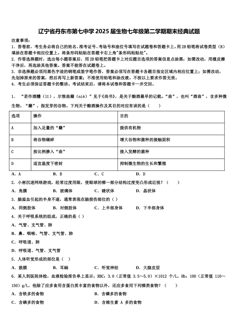 辽宁省丹东市第七中学2025届生物七年级第二学期期末经典试题含解析_第1页