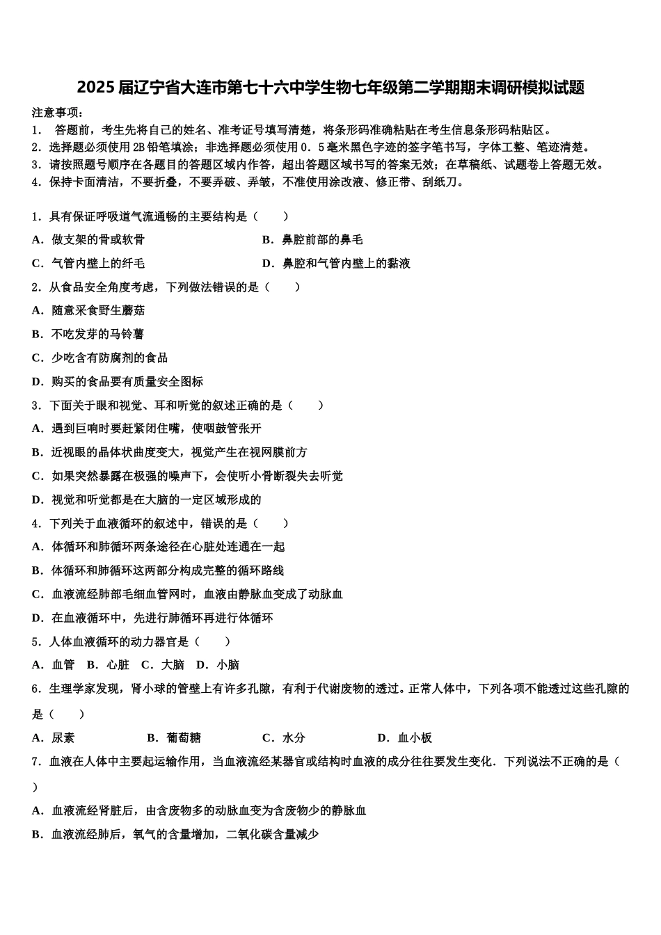 2025届辽宁省大连市第七十六中学生物七年级第二学期期末调研模拟试题含解析_第1页