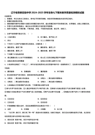 辽宁省阜新实验中学2024-2025学年生物七下期末教学质量检测模拟试题含解析