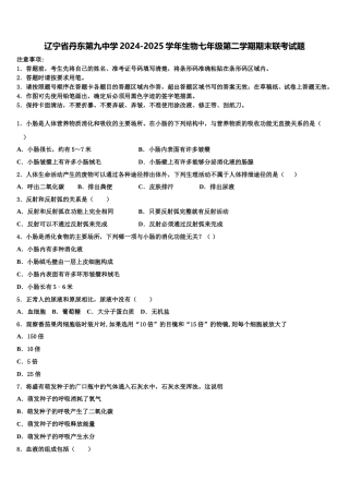 辽宁省丹东第九中学2024-2025学年生物七年级第二学期期末联考试题含解析
