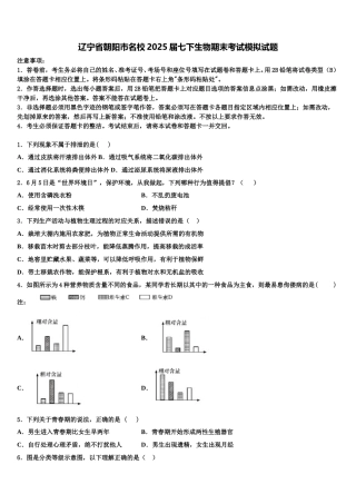 辽宁省朝阳市名校2025届七下生物期末考试模拟试题含解析