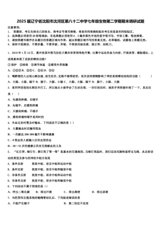 2025届辽宁省沈阳市沈河区第八十二中学七年级生物第二学期期末调研试题含解析
