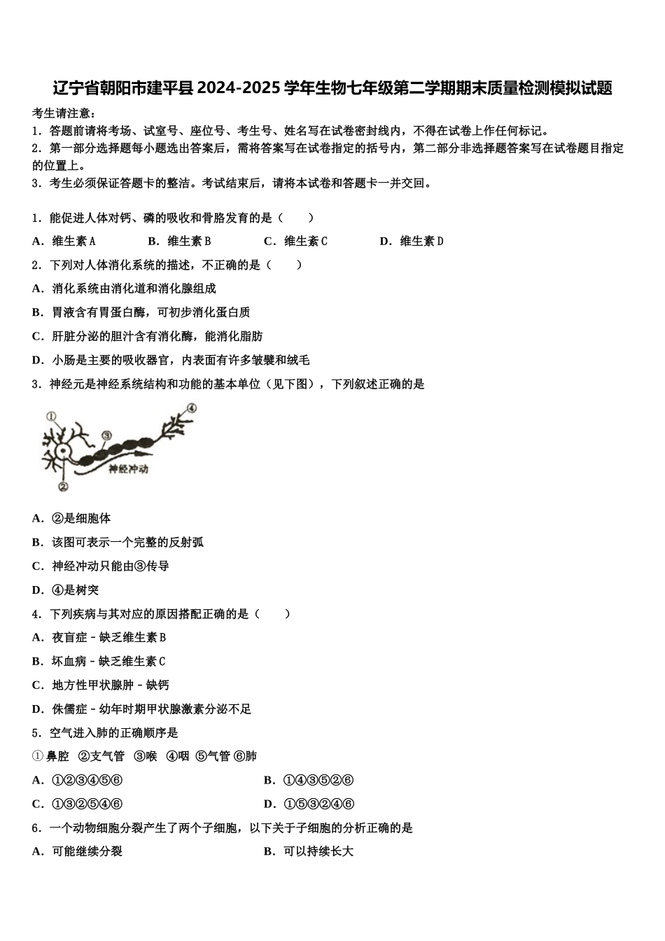 辽宁省朝阳市建平县2024-2025学年生物七年级第二学期期末质量检测模拟试题含解析_第1页