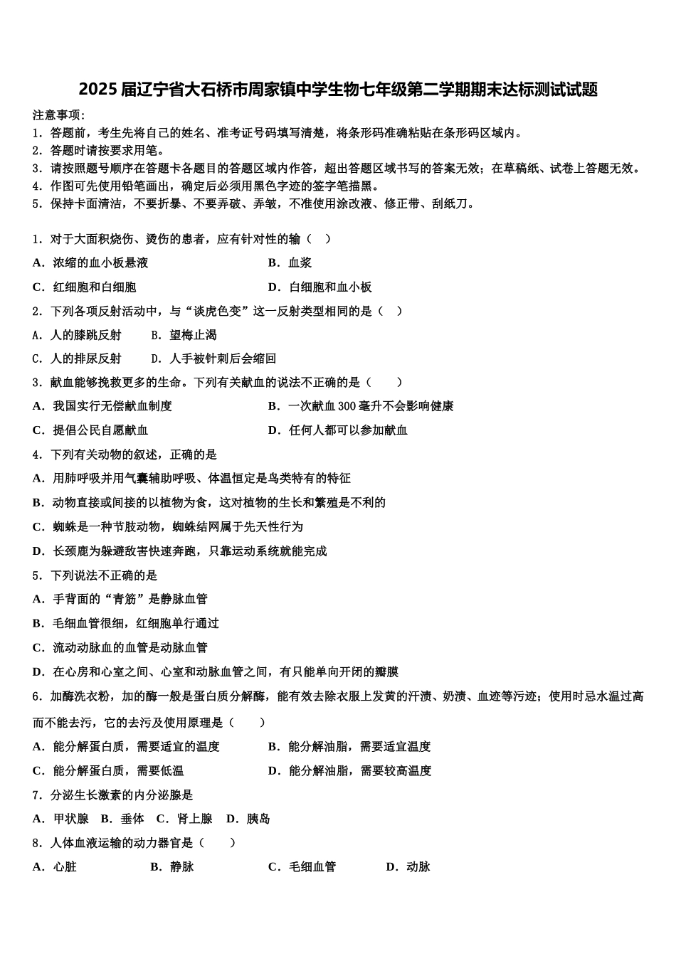 2025届辽宁省大石桥市周家镇中学生物七年级第二学期期末达标测试试题含解析_第1页