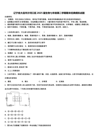 辽宁省大连市沙河口区2025届生物七年级第二学期期末经典模拟试题含解析
