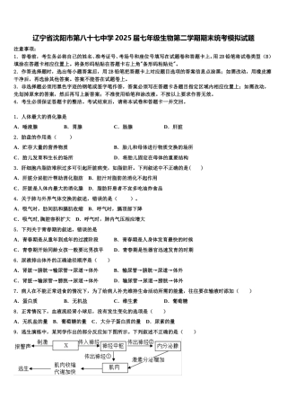 辽宁省沈阳市第八十七中学2025届七年级生物第二学期期末统考模拟试题含解析