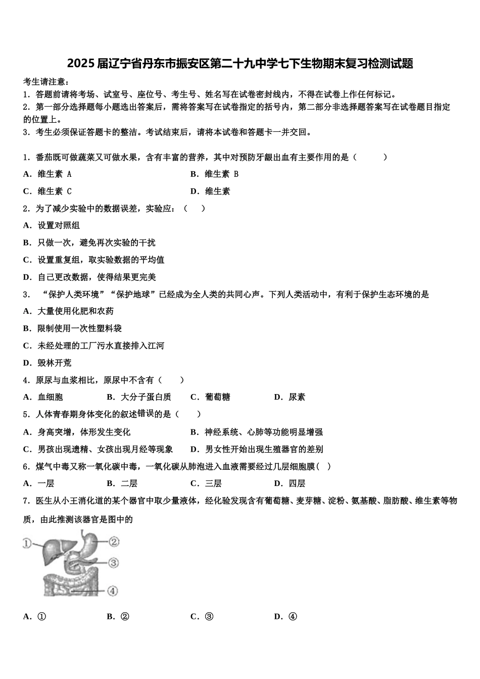 2025届辽宁省丹东市振安区第二十九中学七下生物期末复习检测试题含解析_第1页
