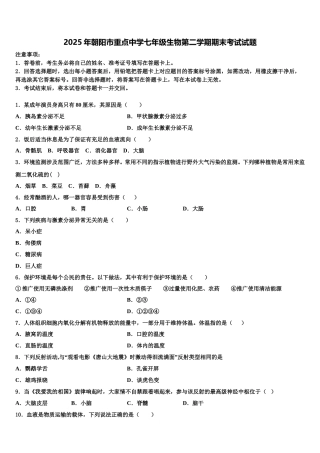 2025年朝阳市重点中学七年级生物第二学期期末考试试题含解析