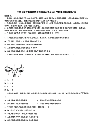 2025届辽宁省葫芦岛市高桥中学生物七下期末统考模拟试题含解析