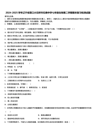 2024-2025学年辽宁省营口大石桥市石佛中学七年级生物第二学期期末复习检测试题含解析