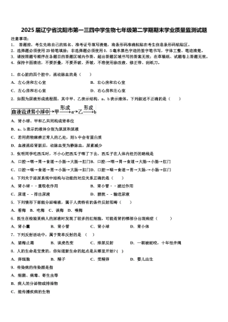 2025届辽宁省沈阳市第一三四中学生物七年级第二学期期末学业质量监测试题含解析