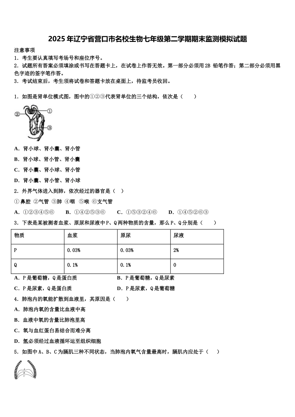 2025年辽宁省营口市名校生物七年级第二学期期末监测模拟试题含解析_第1页
