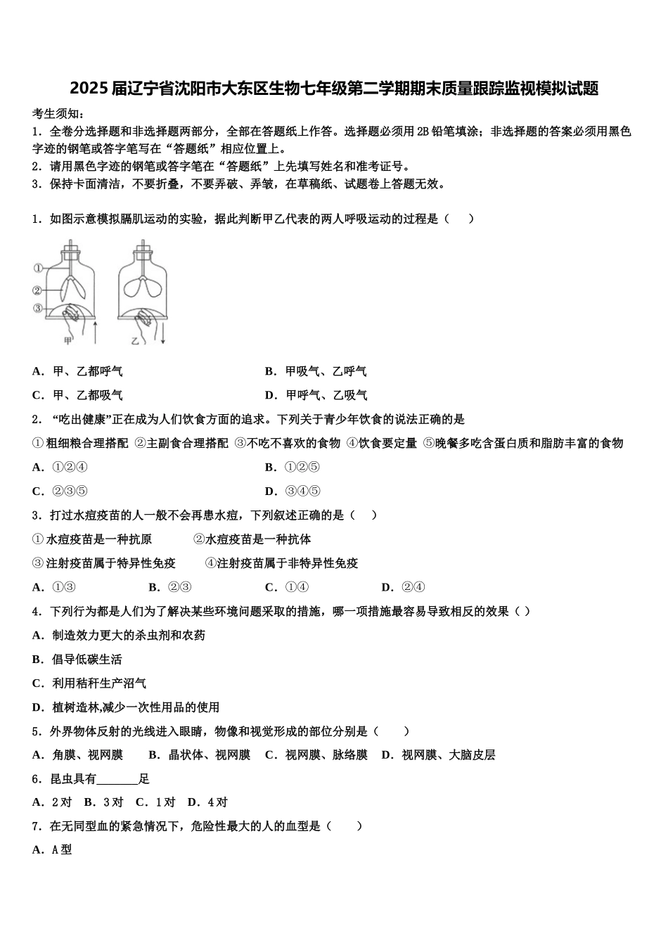 2025届辽宁省沈阳市大东区生物七年级第二学期期末质量跟踪监视模拟试题含解析_第1页
