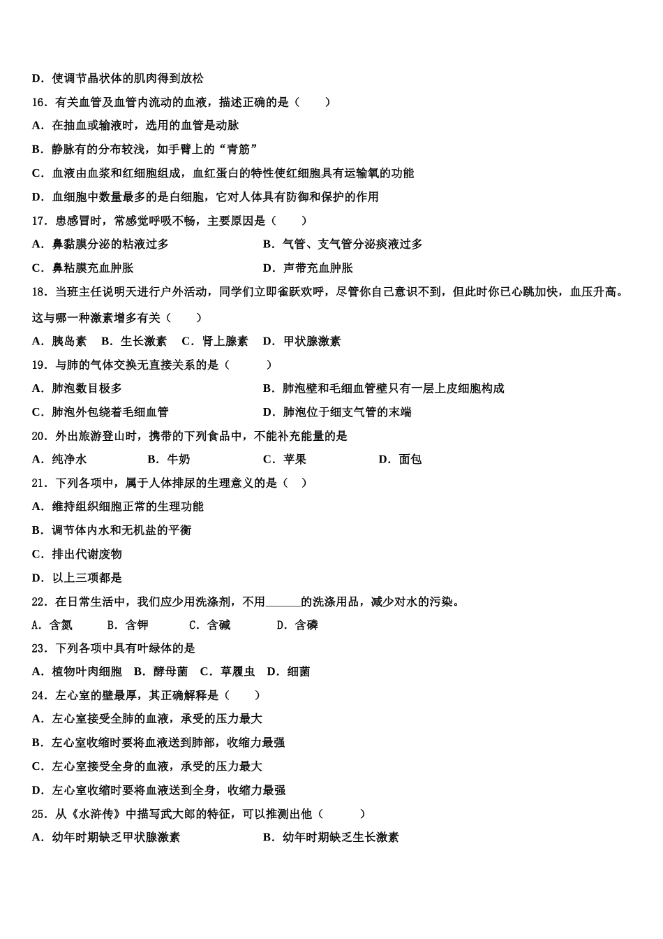 辽宁省沈阳市沈北新区2024-2025学年生物七年级第二学期期末调研模拟试题含解析_第3页