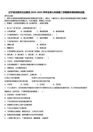 辽宁省沈阳市沈北新区2024-2025学年生物七年级第二学期期末调研模拟试题含解析