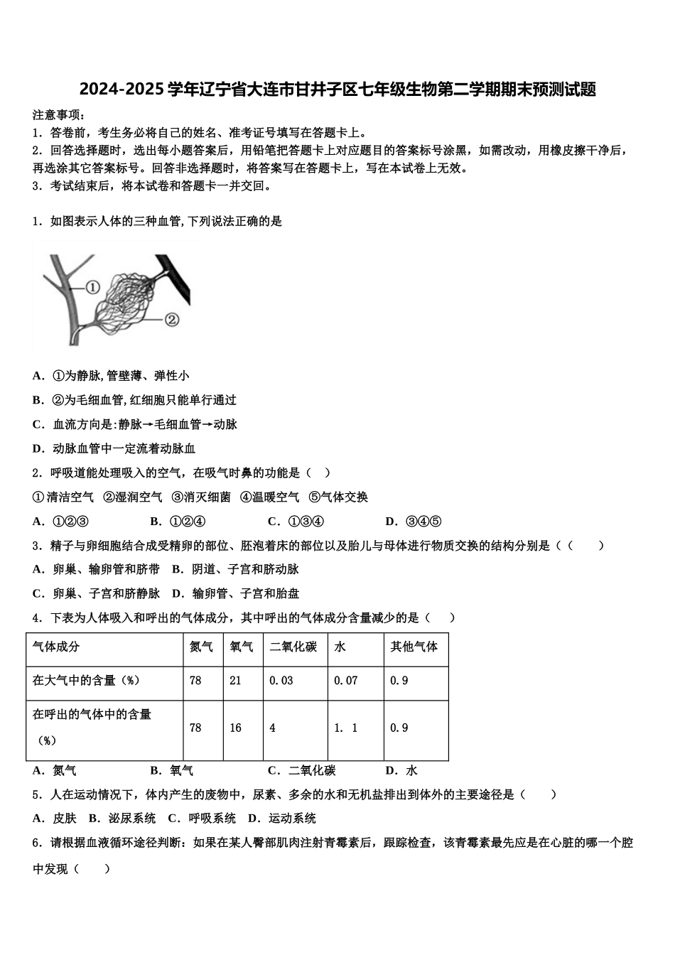 2024-2025学年辽宁省大连市甘井子区七年级生物第二学期期末预测试题含解析_第1页
