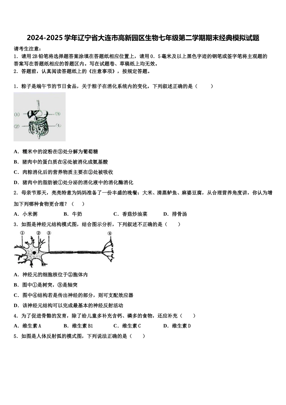 2024-2025学年辽宁省大连市高新园区生物七年级第二学期期末经典模拟试题含解析_第1页