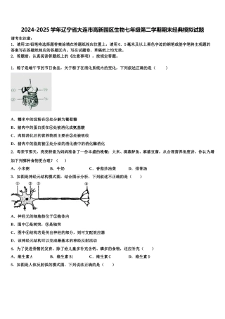 2024-2025学年辽宁省大连市高新园区生物七年级第二学期期末经典模拟试题含解析