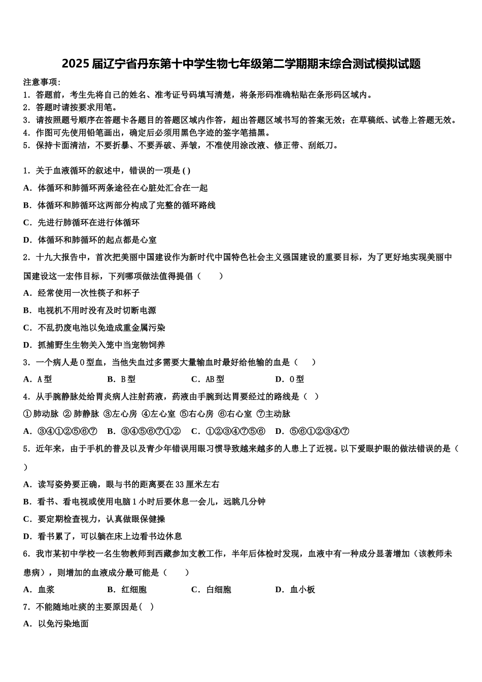 2025届辽宁省丹东第十中学生物七年级第二学期期末综合测试模拟试题含解析_第1页