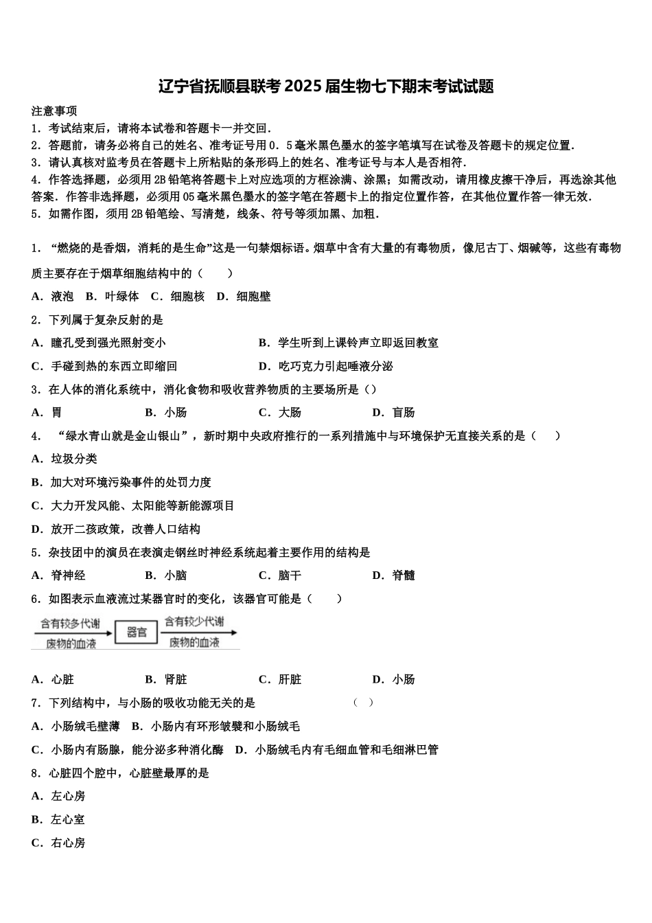 辽宁省抚顺县联考2025届生物七下期末考试试题含解析_第1页