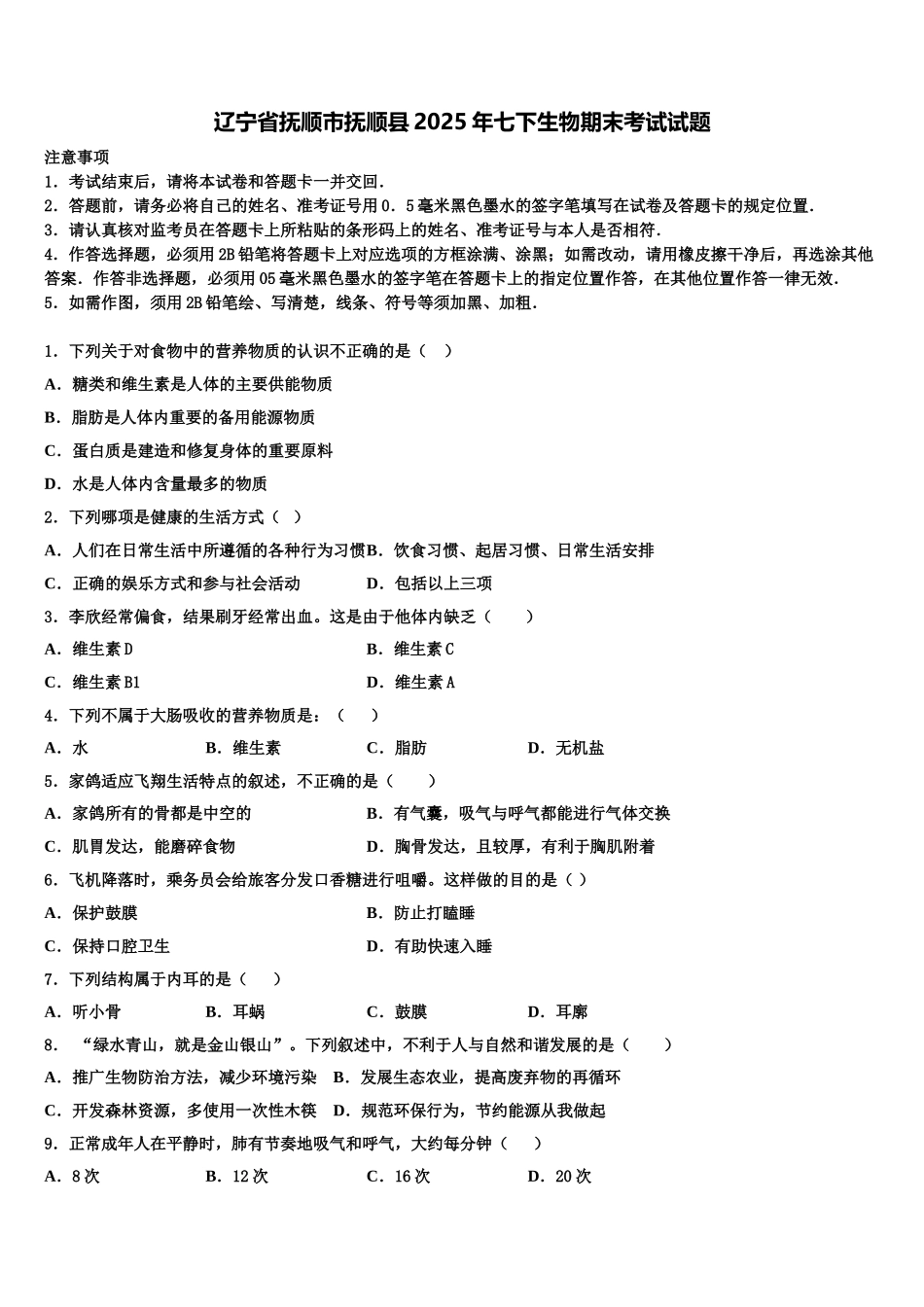 辽宁省抚顺市抚顺县2025年七下生物期末考试试题含解析_第1页