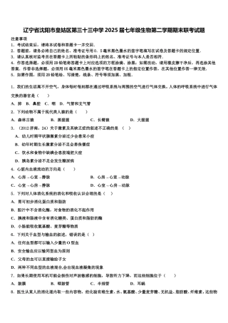 辽宁省沈阳市皇姑区第三十三中学2025届七年级生物第二学期期末联考试题含解析