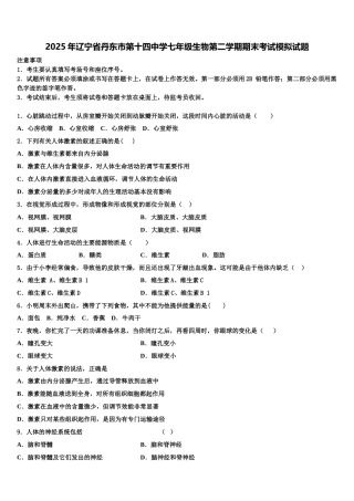 2025年辽宁省丹东市第十四中学七年级生物第二学期期末考试模拟试题含解析