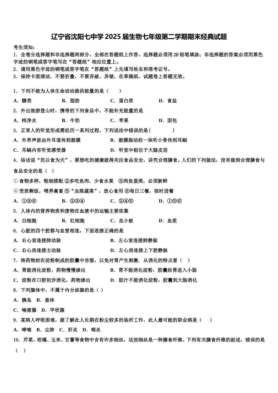 辽宁省沈阳七中学2025届生物七年级第二学期期末经典试题含解析_第1页