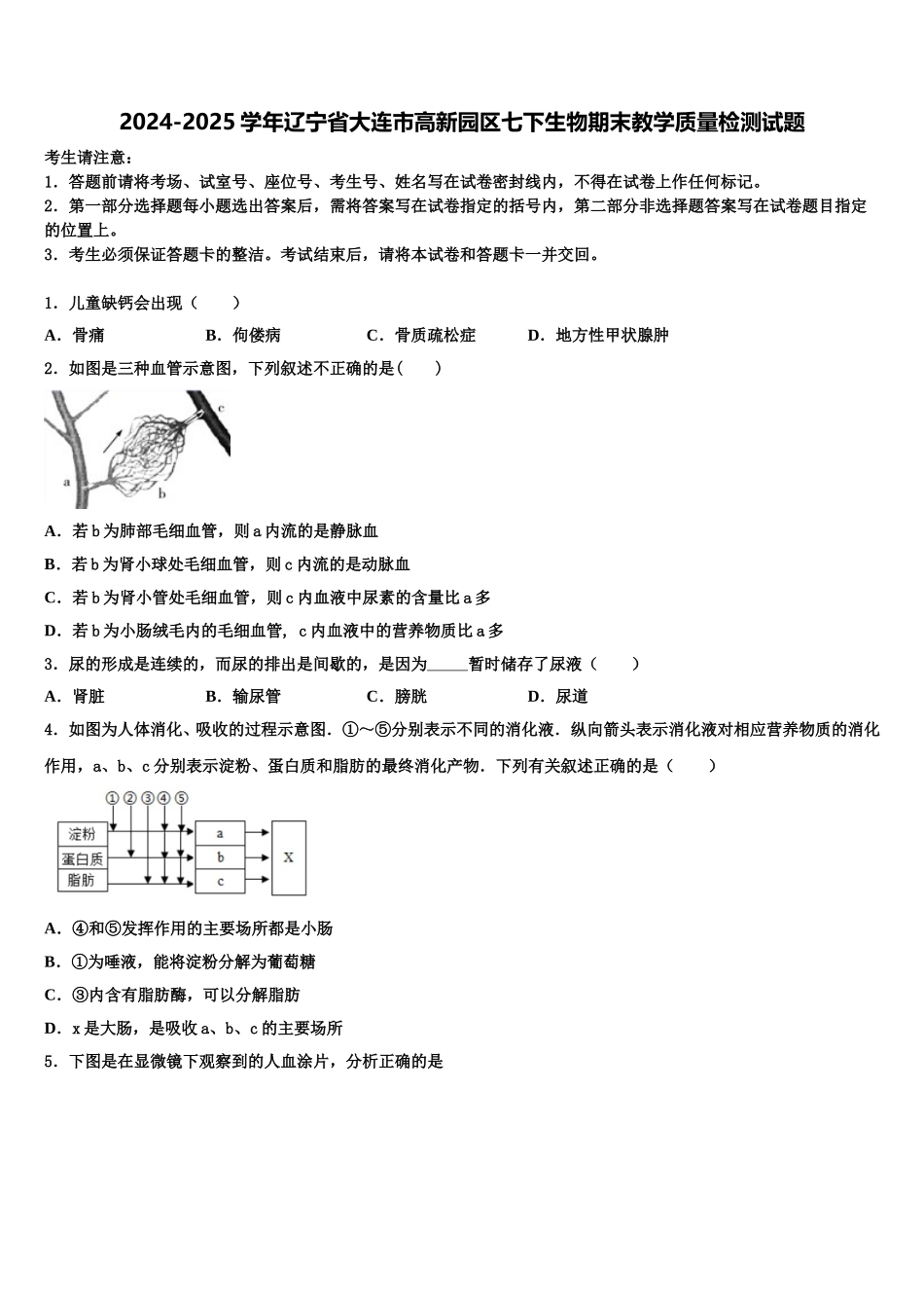 2024-2025学年辽宁省大连市高新园区七下生物期末教学质量检测试题含解析_第1页