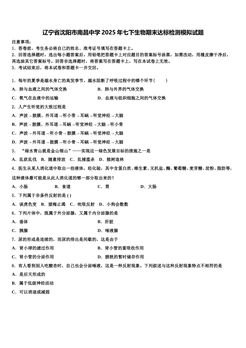 辽宁省沈阳市南昌中学2025年七下生物期末达标检测模拟试题含解析_第1页