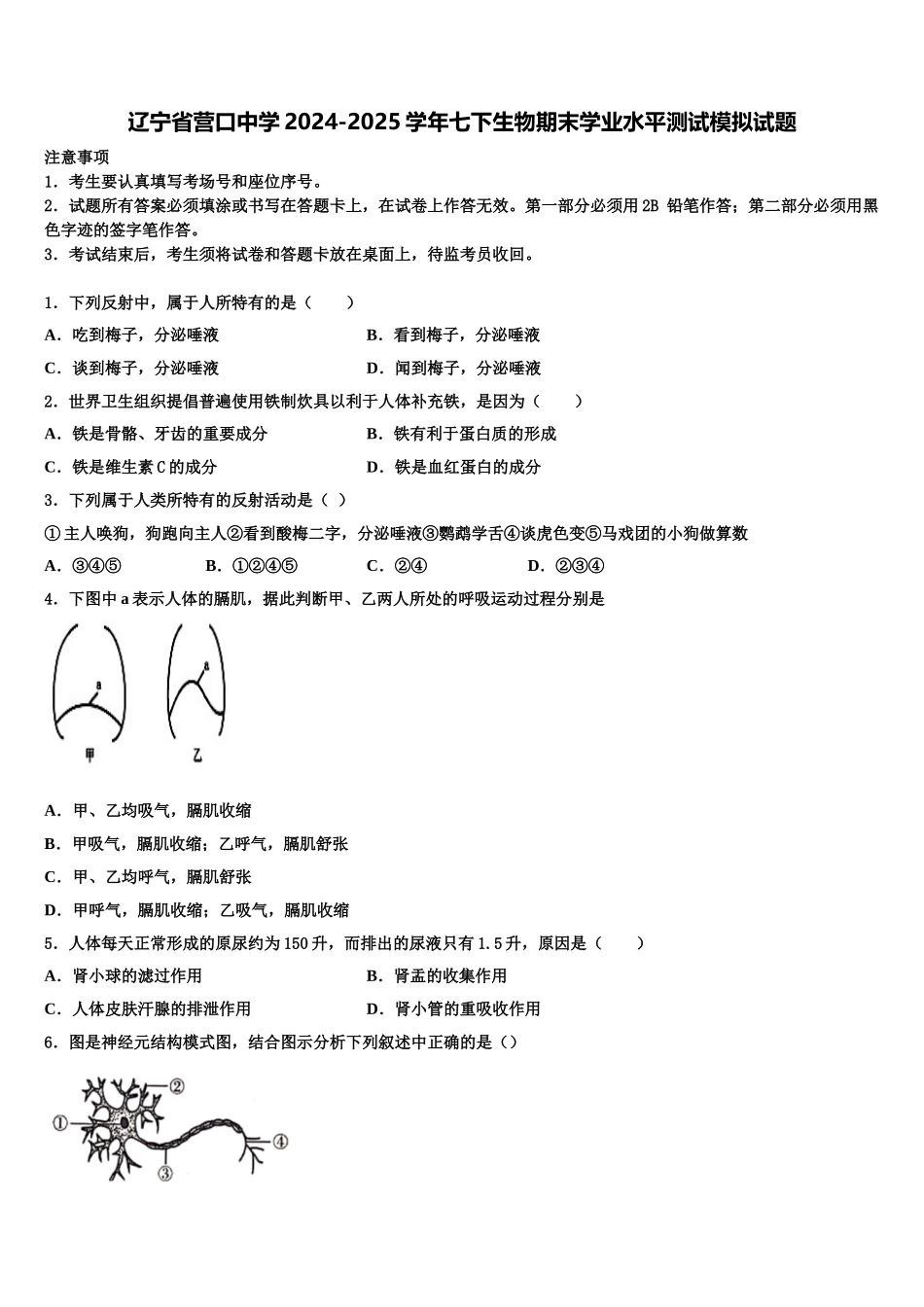 辽宁省营口中学2024-2025学年七下生物期末学业水平测试模拟试题含解析_第1页