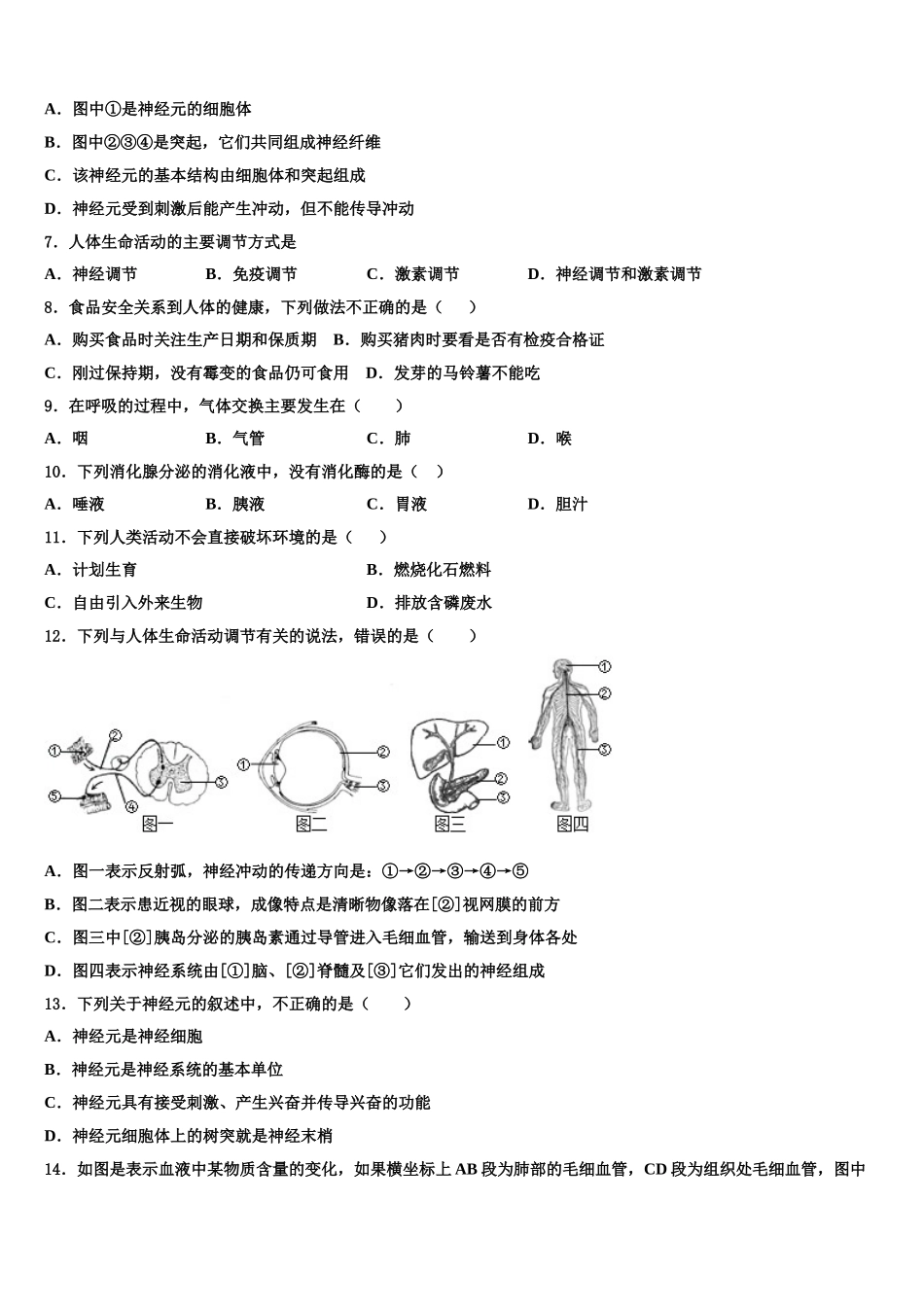 辽宁省营口中学2024-2025学年七下生物期末学业水平测试模拟试题含解析_第2页