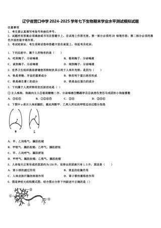 辽宁省营口中学2024-2025学年七下生物期末学业水平测试模拟试题含解析